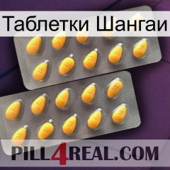 Таблетки Шангаи cialis2